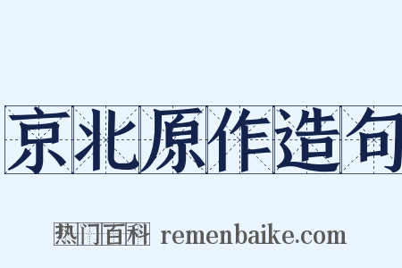京北原作造句是什么意思的图片